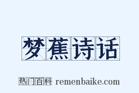梦蕉诗话是什么意思的图片